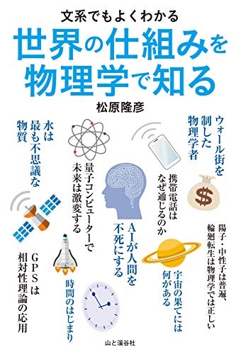 世界の仕組みを物理学で知る　（松原 隆彦 著）